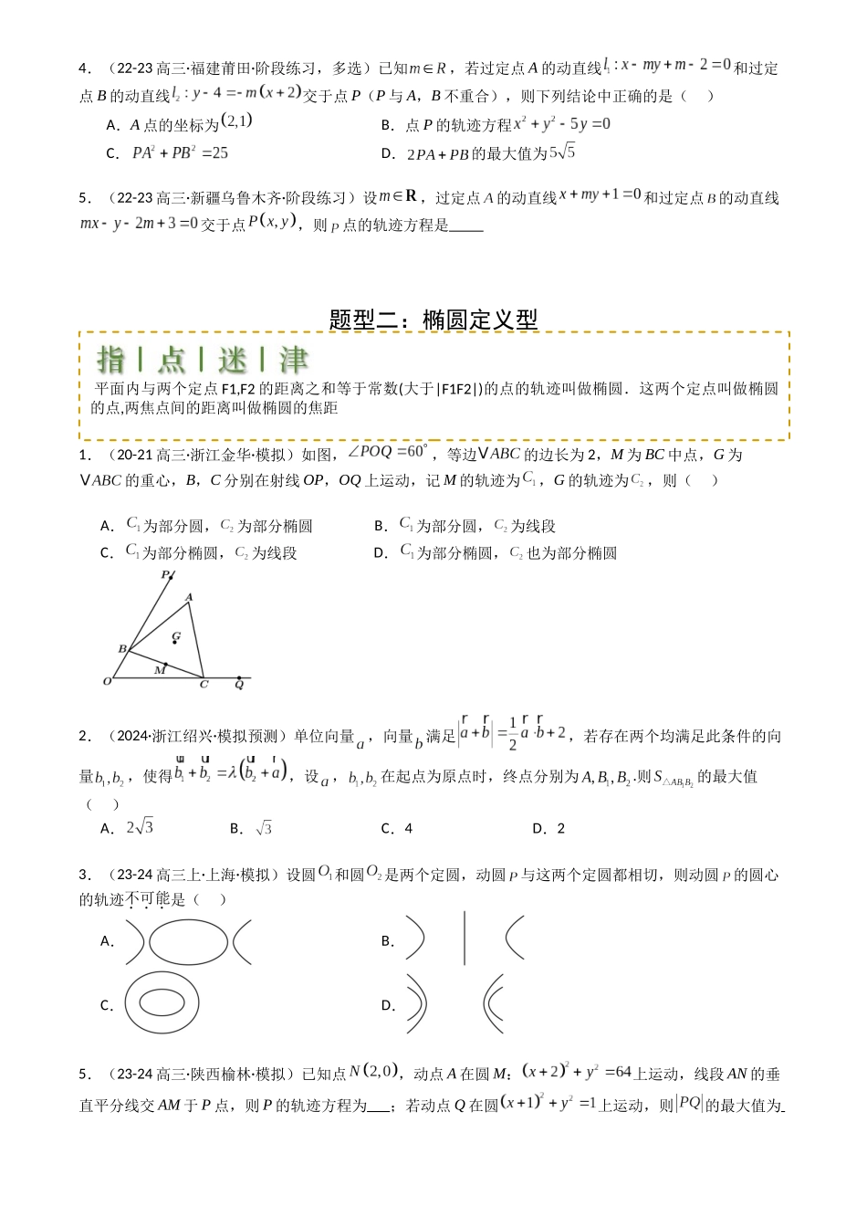 高中数学提速度冲高分专题-专题22圆锥曲线轨迹全归纳(原卷版).docx_第2页