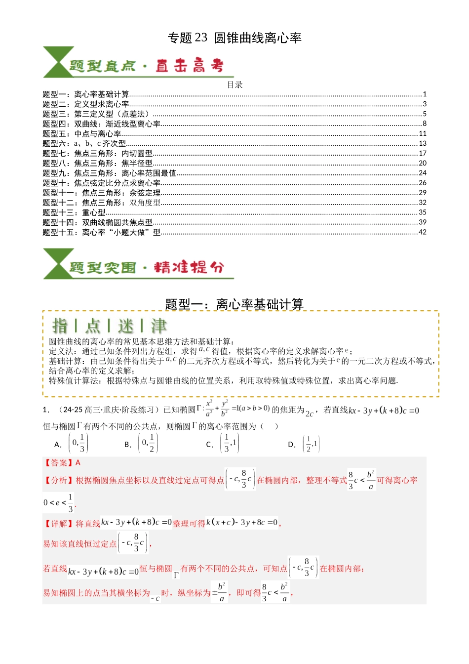 高中数学提速度冲高分专题-专题23圆锥曲线离心率归类(解析版).docx_第1页