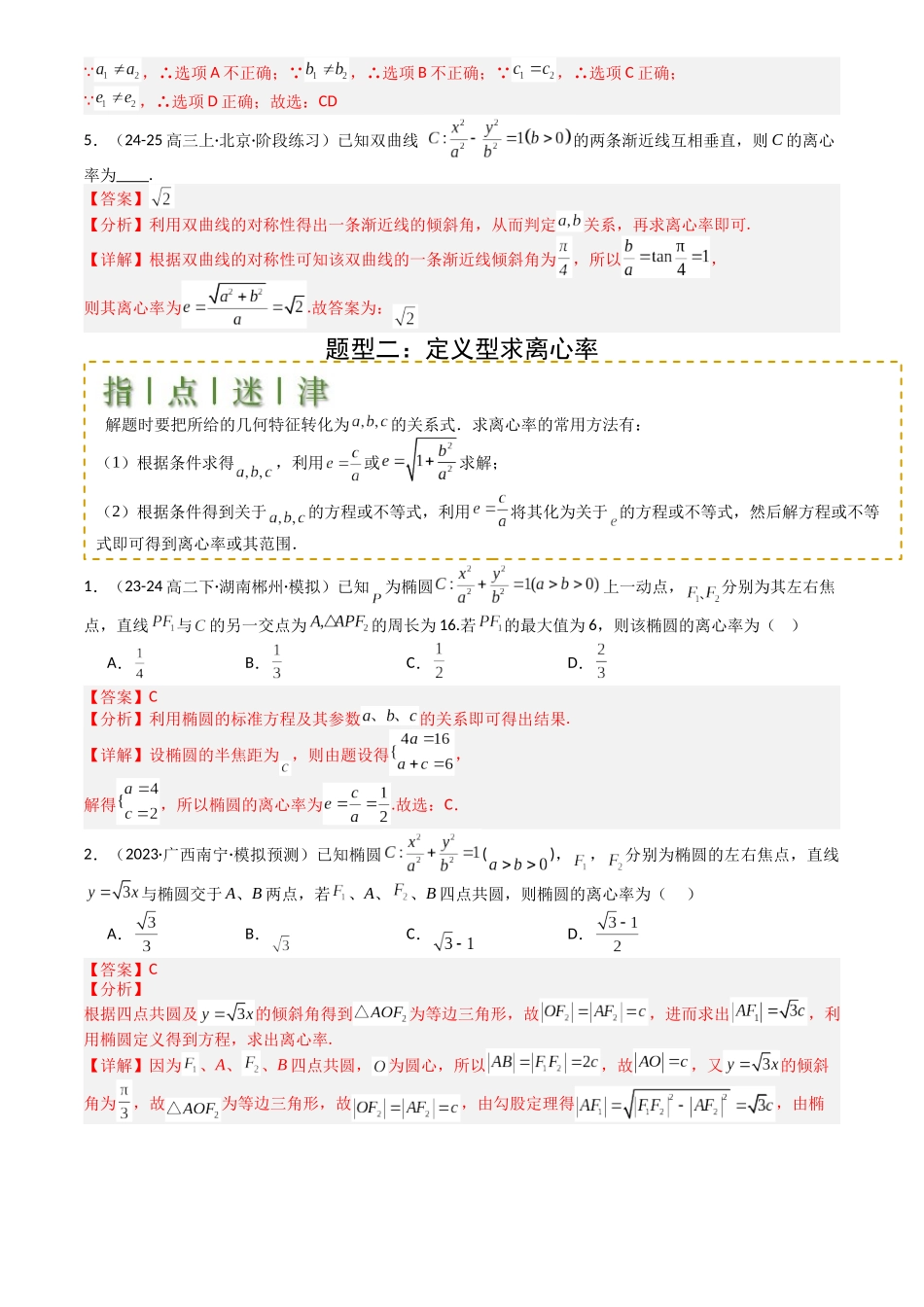 高中数学提速度冲高分专题-专题23圆锥曲线离心率归类(解析版).docx_第3页