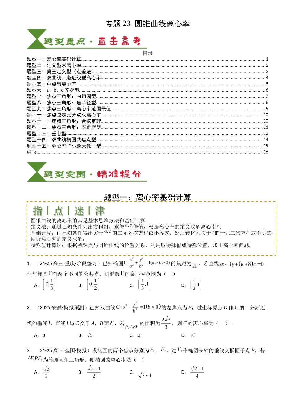 高中数学提速度冲高分专题-专题23圆锥曲线离心率归类(原卷版).docx_第1页