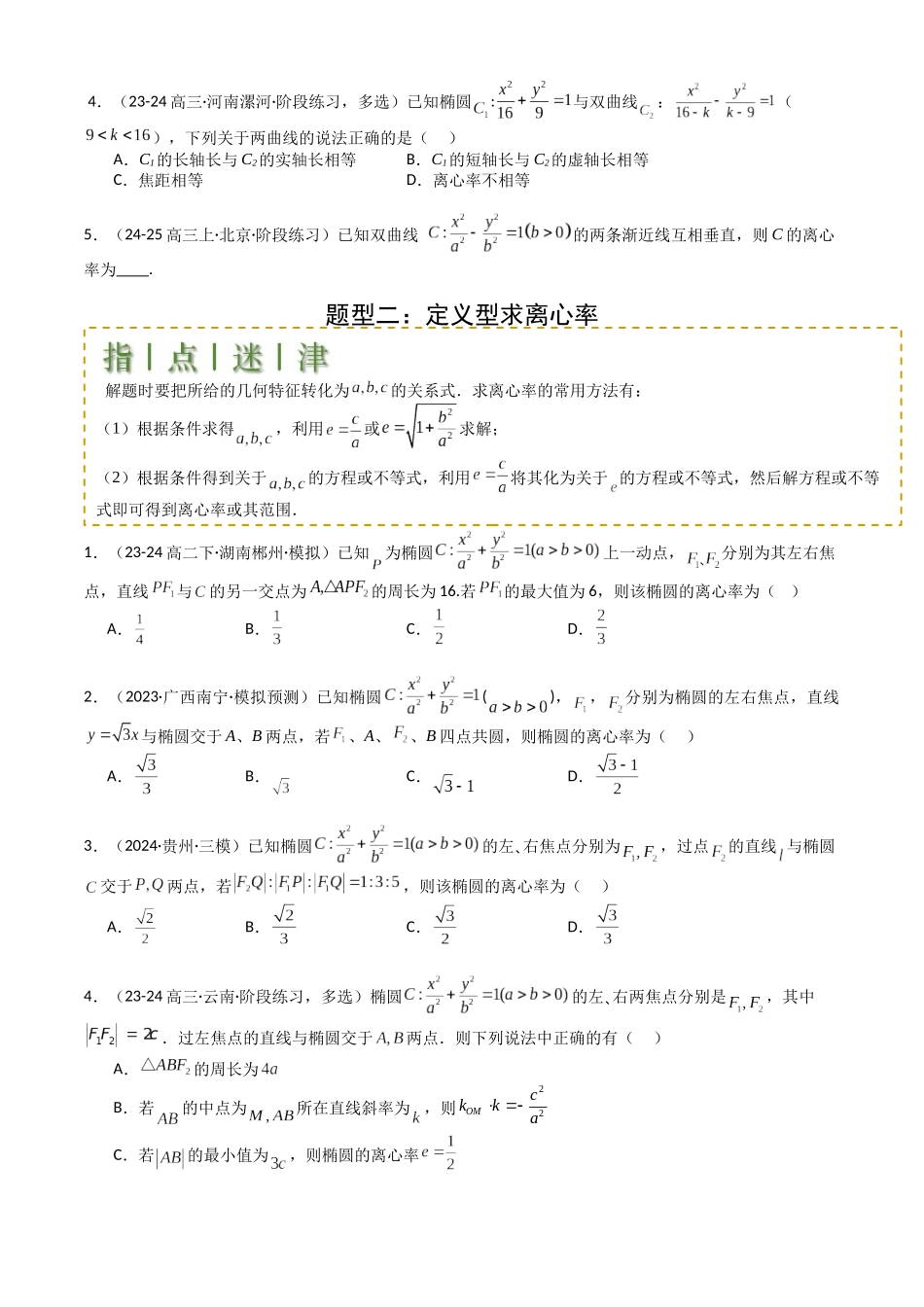 高中数学提速度冲高分专题-专题23圆锥曲线离心率归类(原卷版).docx_第2页