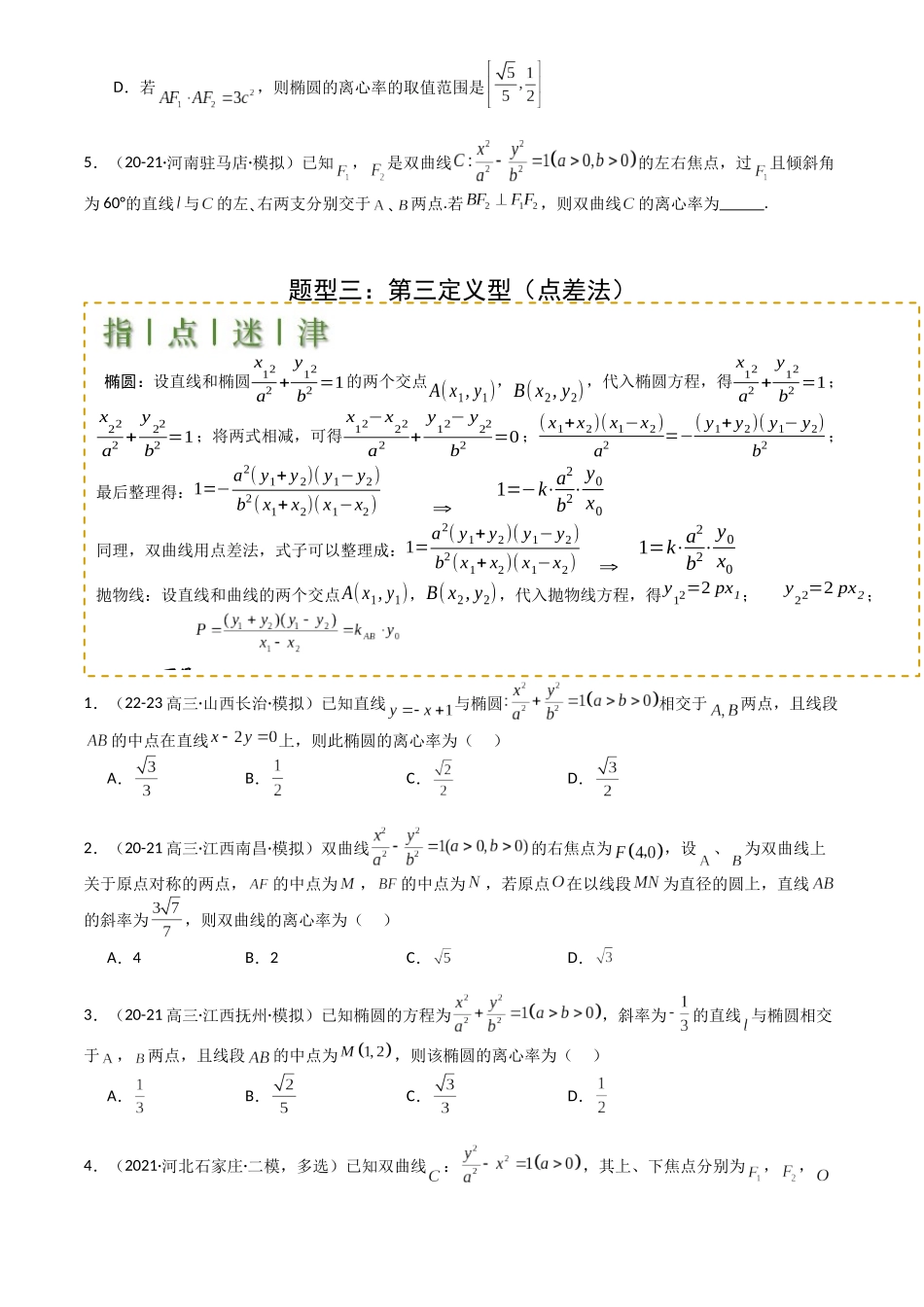 高中数学提速度冲高分专题-专题23圆锥曲线离心率归类(原卷版).docx_第3页