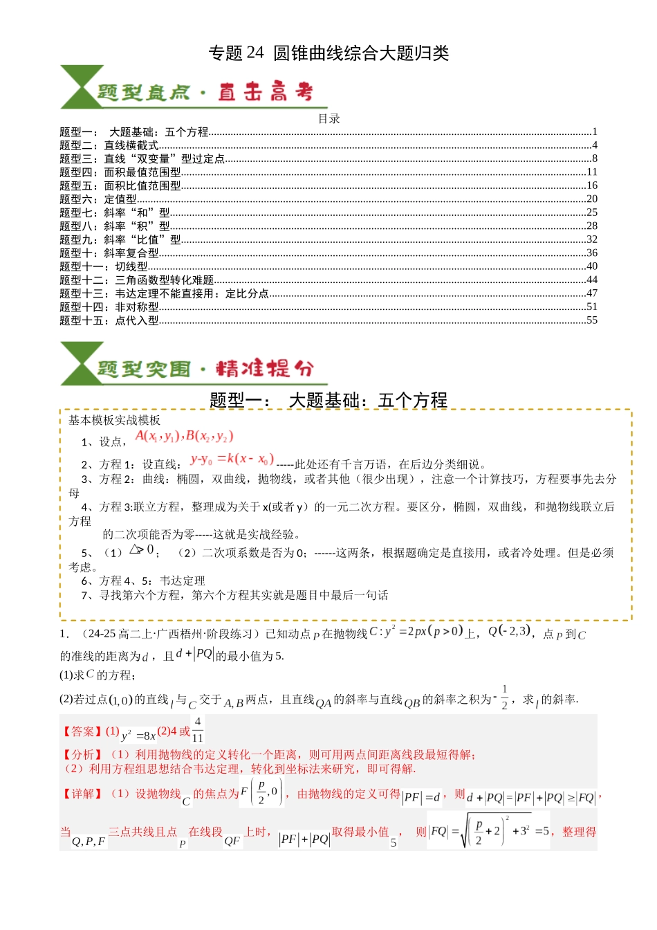 高中数学提速度冲高分专题-专题24圆锥曲线综合大题归类(解析版).docx_第1页