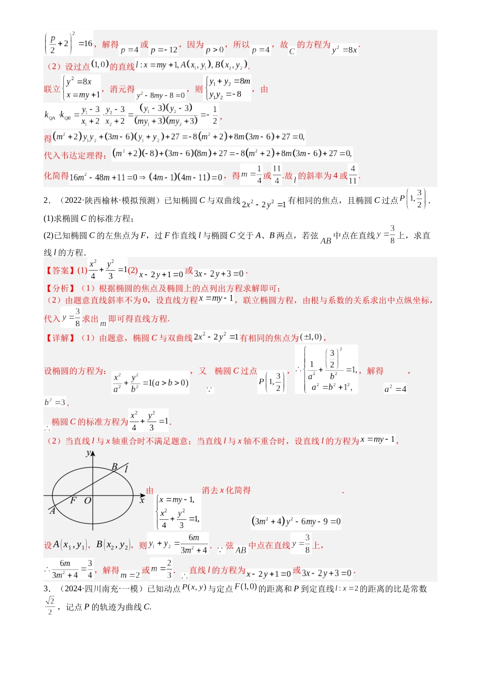 高中数学提速度冲高分专题-专题24圆锥曲线综合大题归类(解析版).docx_第2页