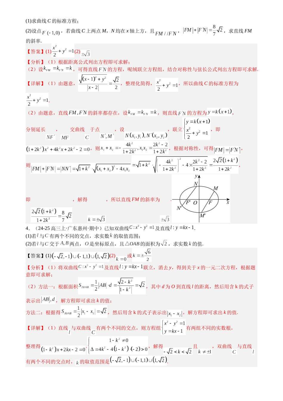 高中数学提速度冲高分专题-专题24圆锥曲线综合大题归类(解析版).docx_第3页