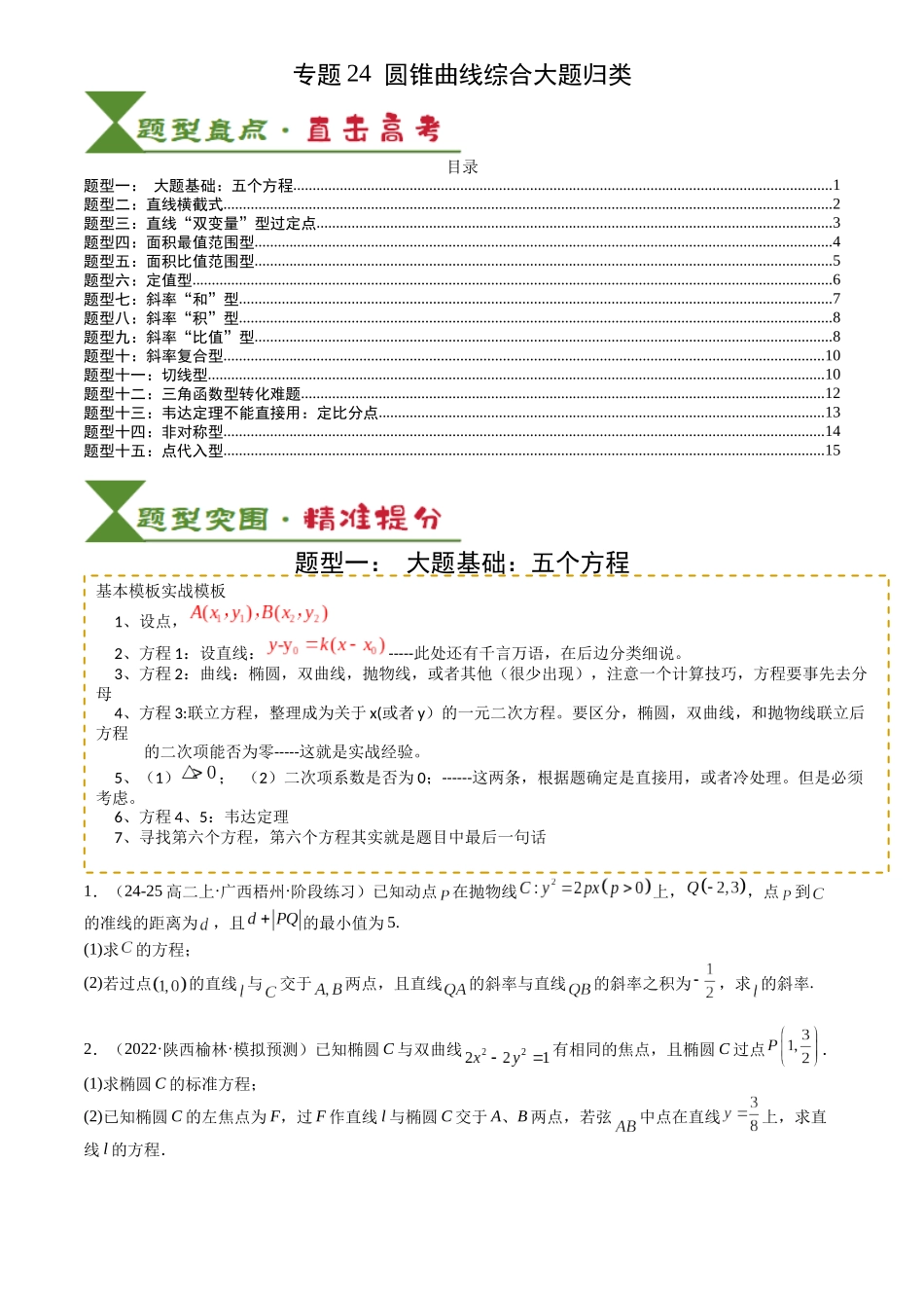 高中数学提速度冲高分专题-专题24圆锥曲线综合大题归类(原卷版).docx_第1页