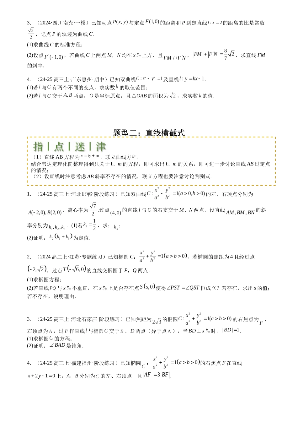 高中数学提速度冲高分专题-专题24圆锥曲线综合大题归类(原卷版).docx_第2页