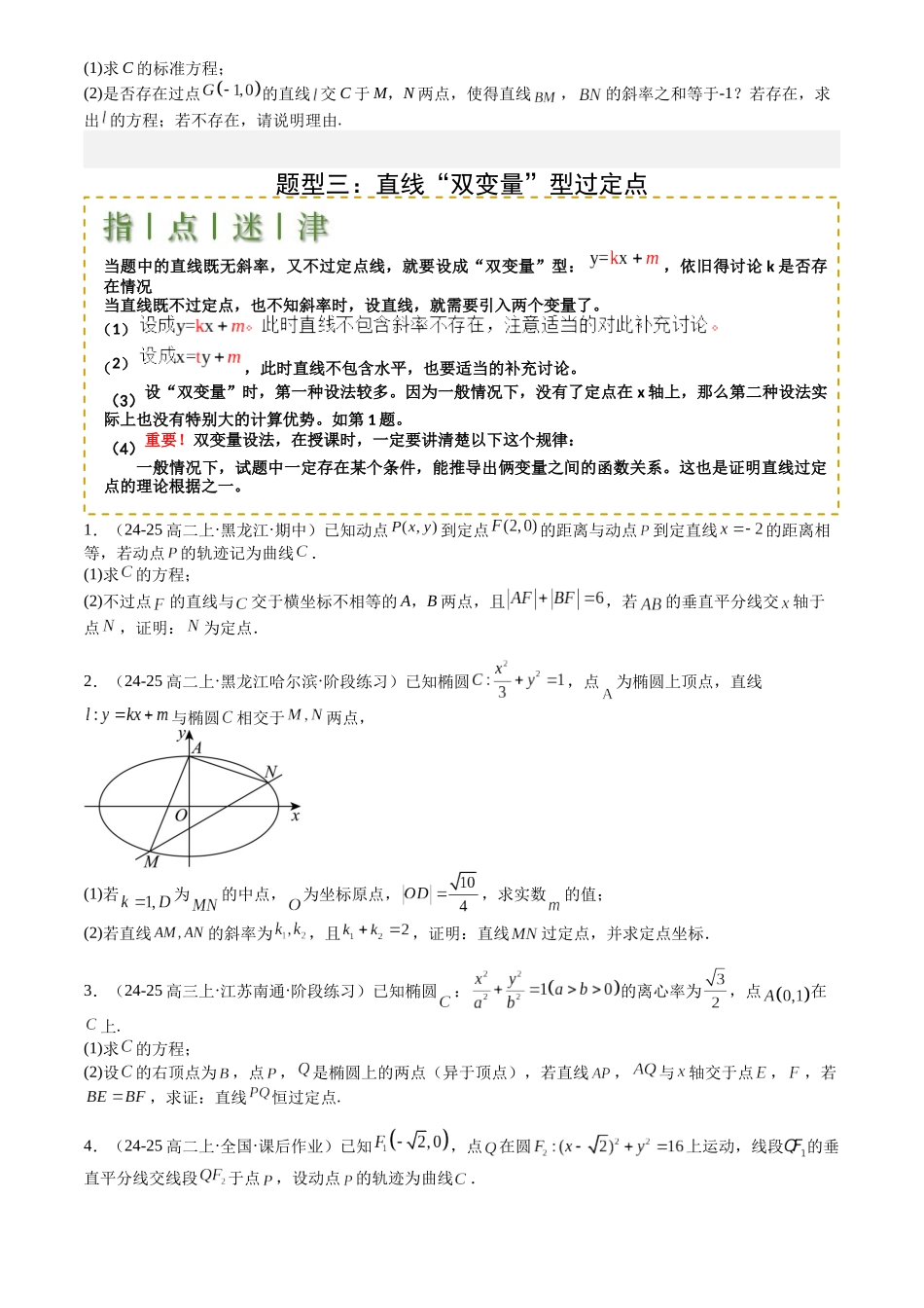 高中数学提速度冲高分专题-专题24圆锥曲线综合大题归类(原卷版).docx_第3页