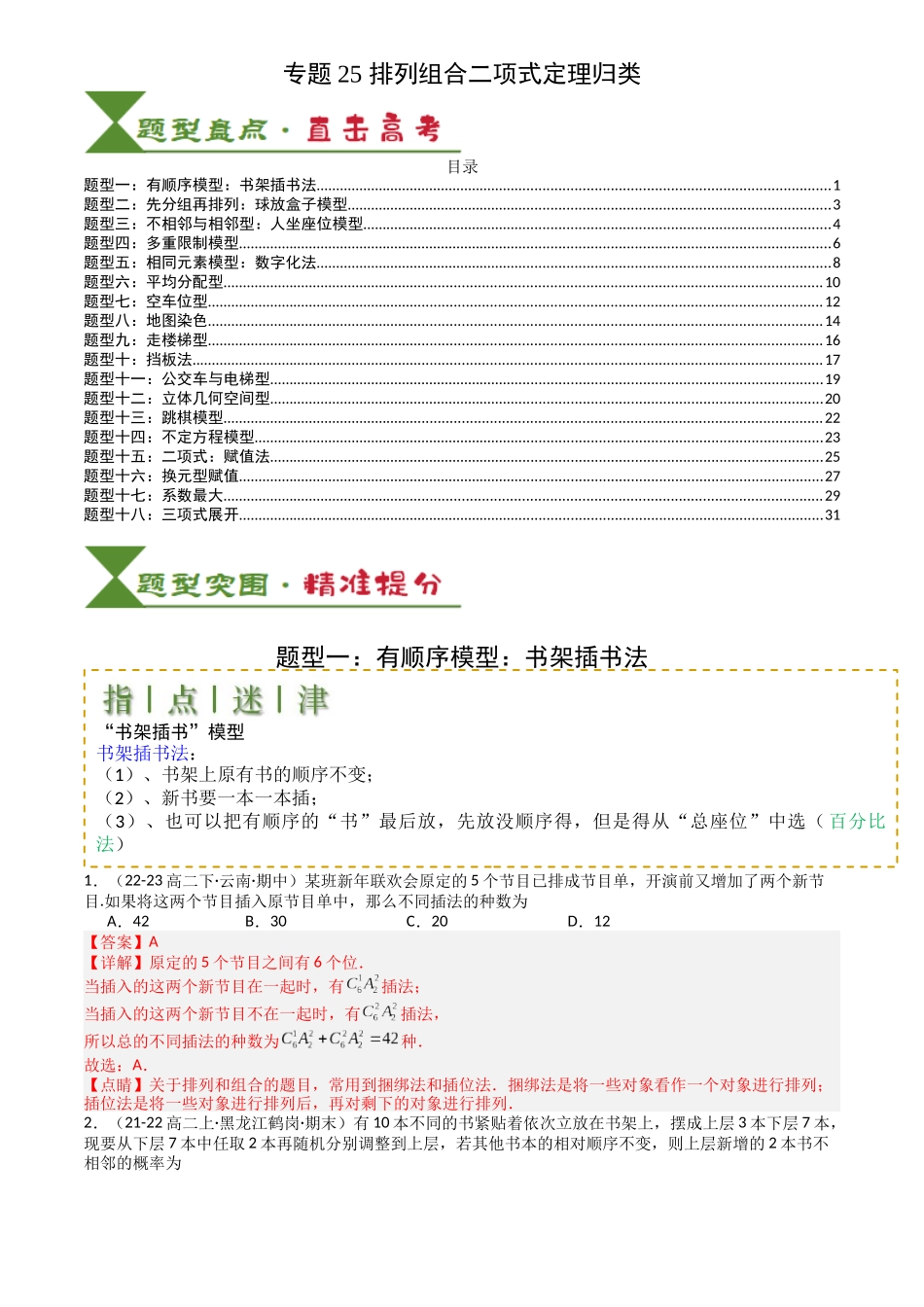 高中数学提速度冲高分专题-专题25排列组合二项式定理归类(解析版).docx_第1页