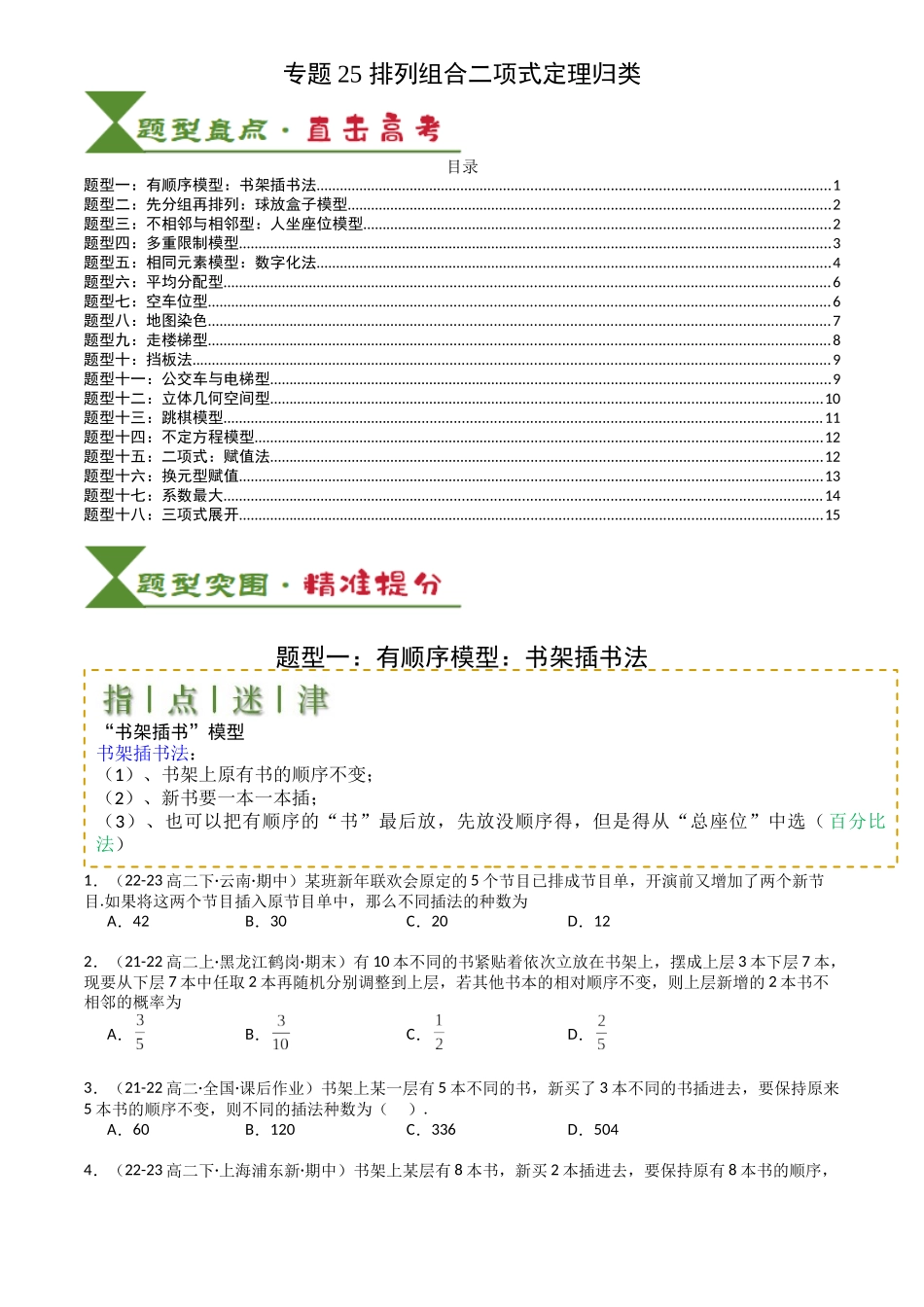 高中数学提速度冲高分专题-专题25排列组合二项式定理归类(原卷版).docx_第1页