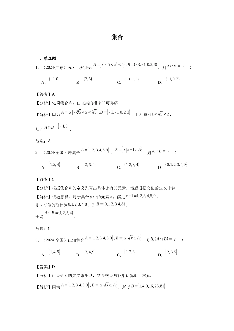 高中数学真题精编基础精选-01集合(20题)—教师版.docx_第1页
