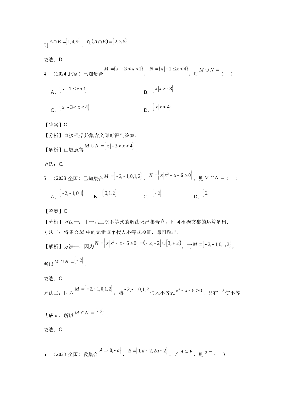 高中数学真题精编基础精选-01集合(20题)—教师版.docx_第2页