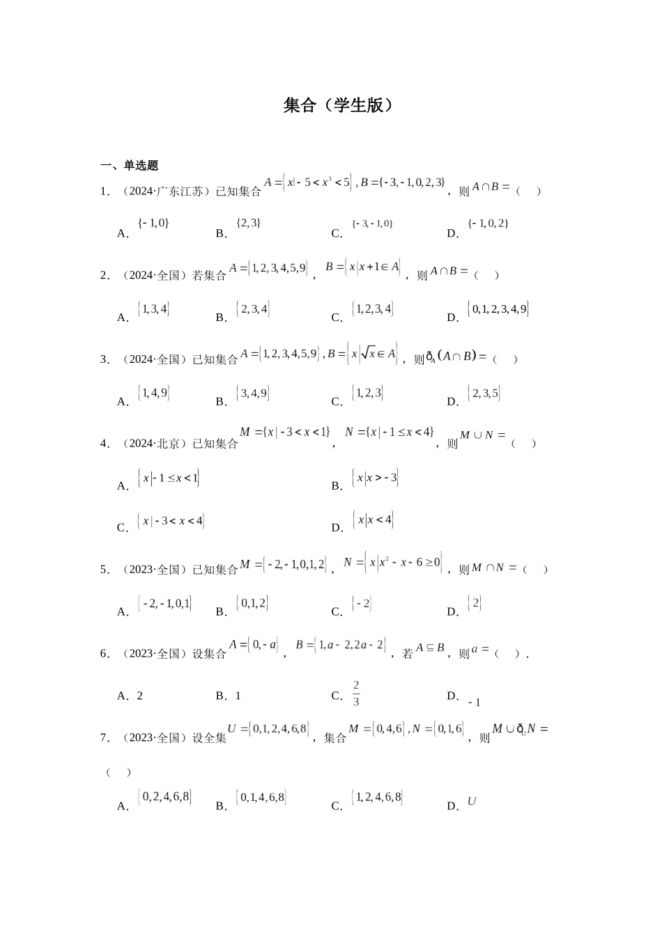 高中数学真题精编基础精选-01集合(20题)—学生版.docx_第1页