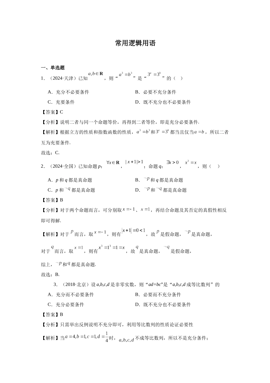 高中数学真题精编基础精选-02常用逻辑用语(20题)—教师版.docx_第1页