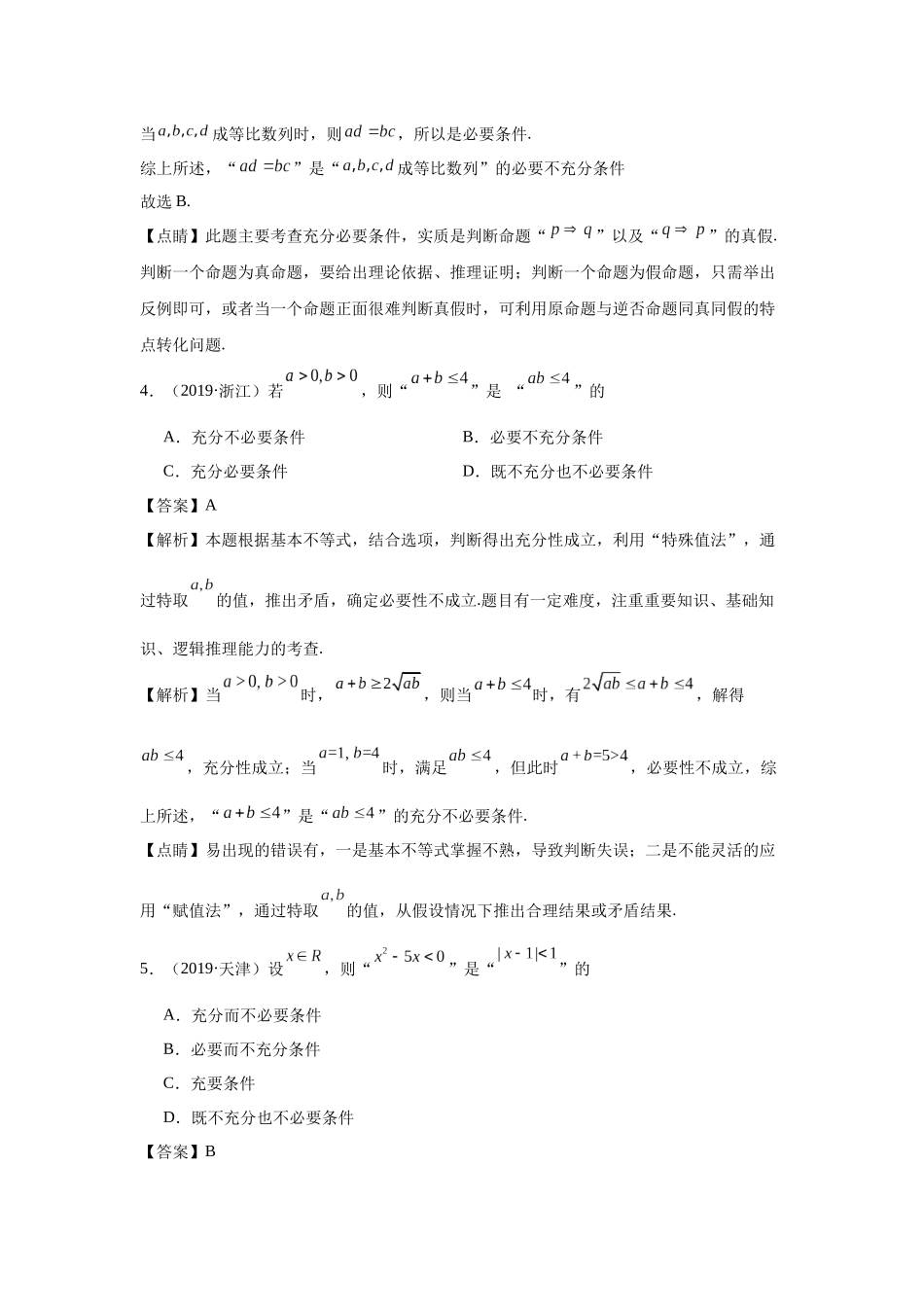 高中数学真题精编基础精选-02常用逻辑用语(20题)—教师版.docx_第2页