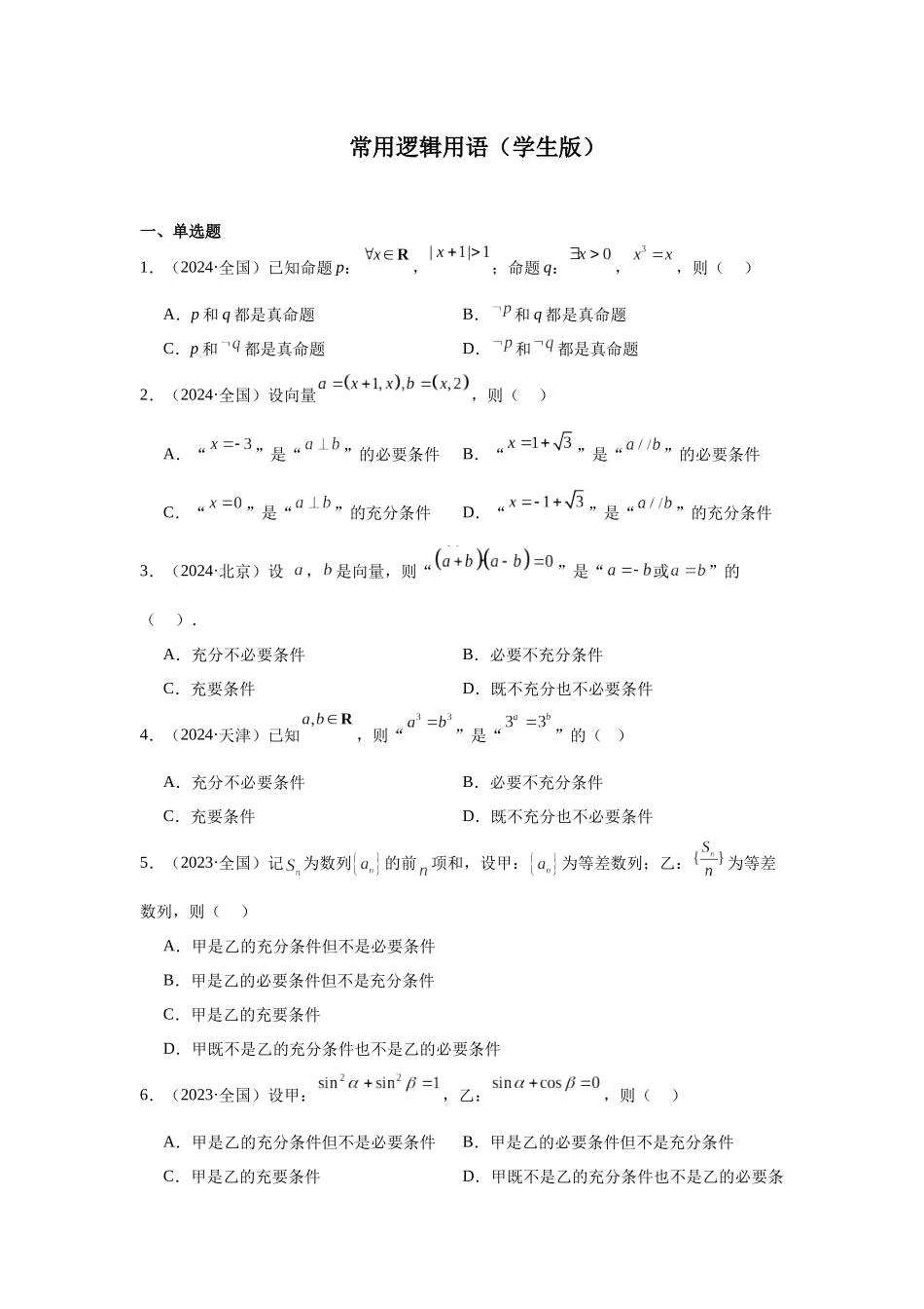 高中数学真题精编基础精选-02常用逻辑用语(20题)—学生版.docx_第1页