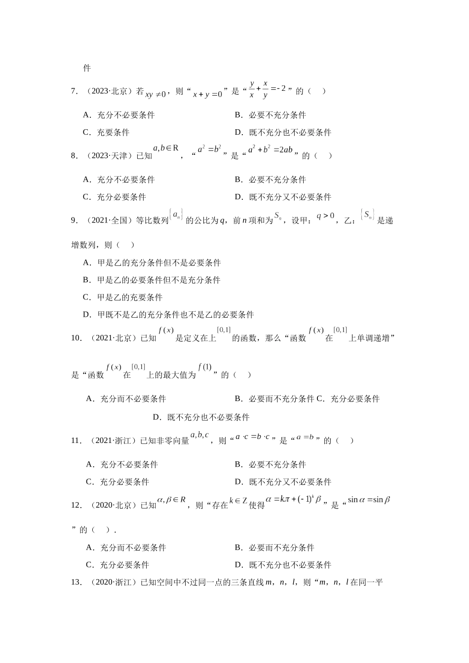 高中数学真题精编基础精选-02常用逻辑用语(20题)—学生版.docx_第2页