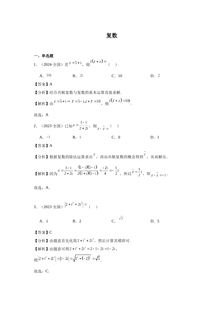 高中数学真题精编基础精选-03复数(20题)—教师版.docx_第1页
