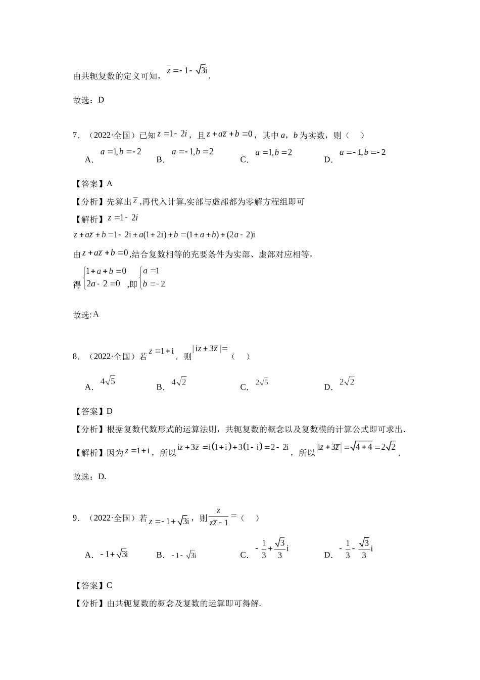 高中数学真题精编基础精选-03复数(20题)—教师版.docx_第3页