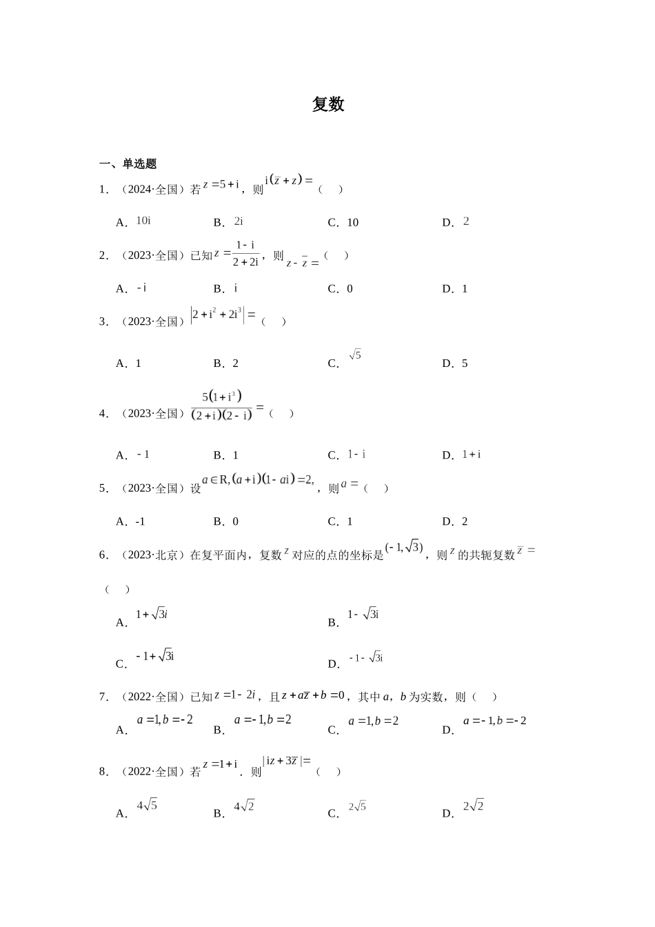 高中数学真题精编基础精选-03复数(20题)—学生版.docx_第1页