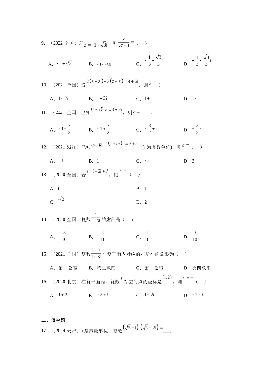 高中数学真题精编基础精选-03复数(20题)—学生版.docx_第2页