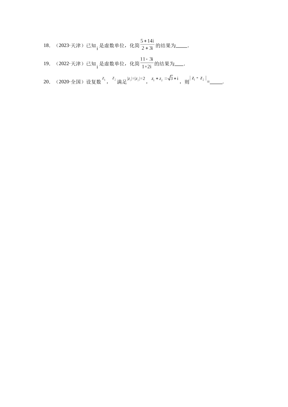 高中数学真题精编基础精选-03复数(20题)—学生版.docx_第3页