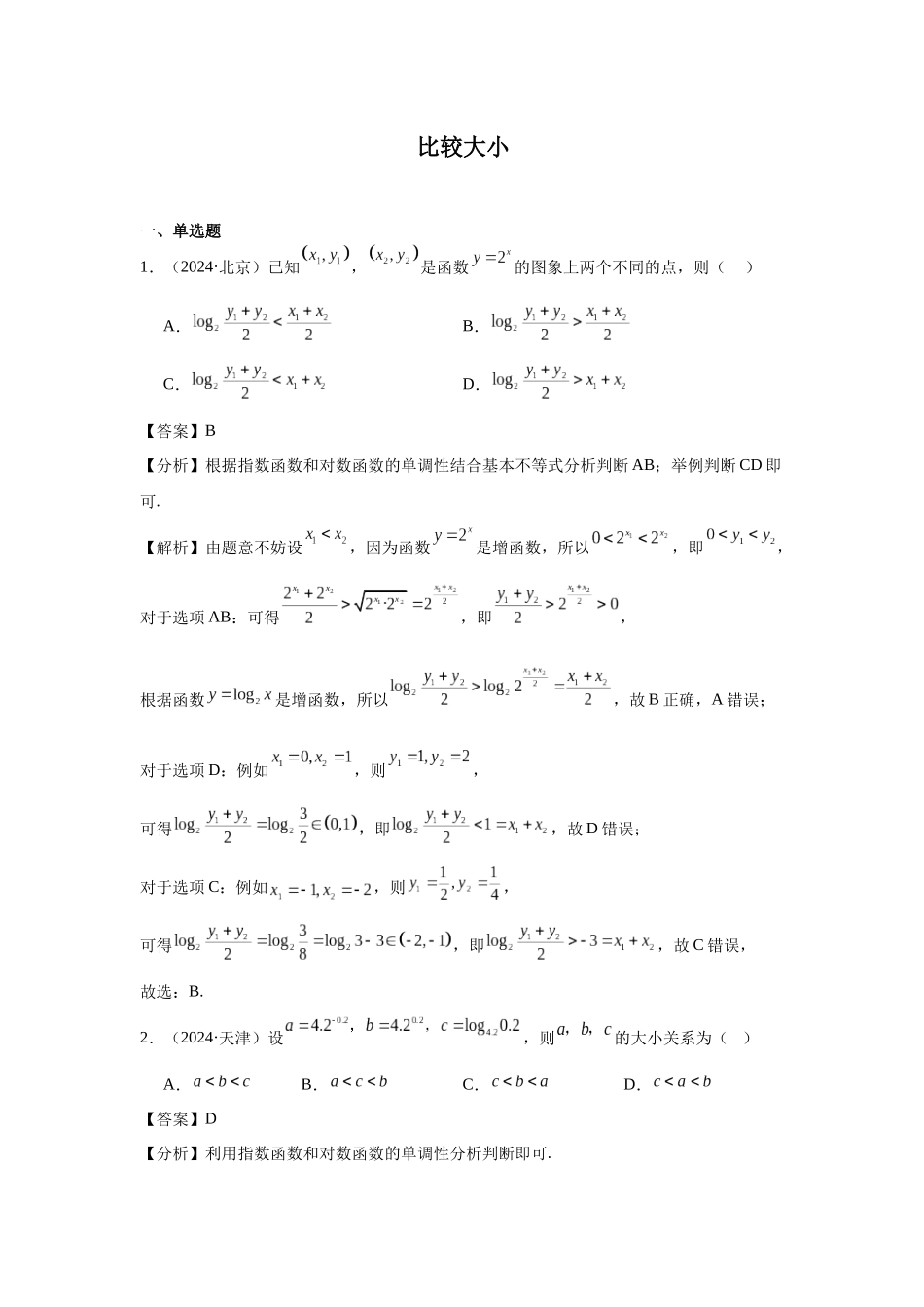高中数学真题精编基础精选-04比较大小(20题)—教师版.docx_第1页