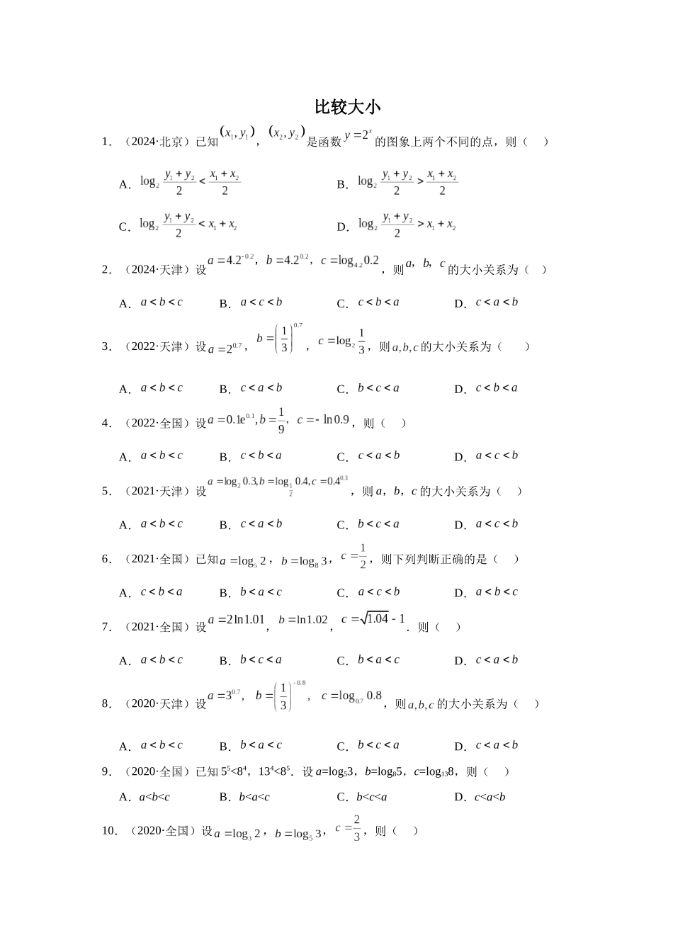 高中数学真题精编基础精选-04比较大小(20题)—学生版.docx_第1页