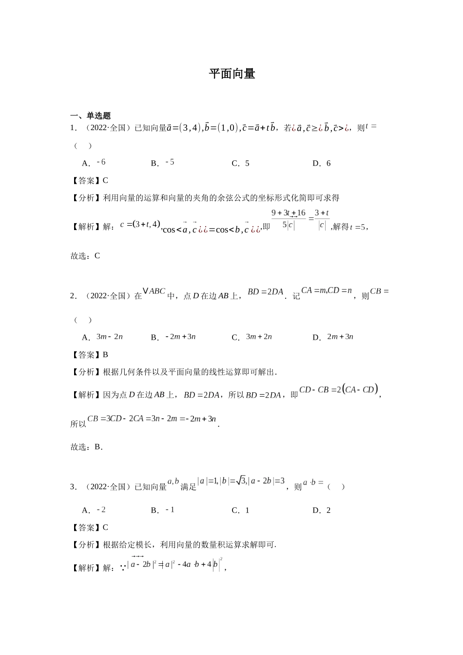 高中数学真题精编基础精选-05平面向量(20题)—教师版.docx_第1页