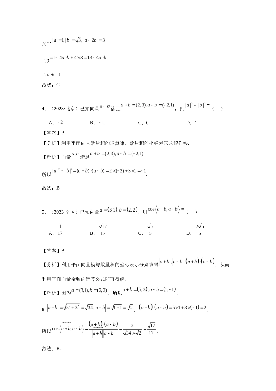 高中数学真题精编基础精选-05平面向量(20题)—教师版.docx_第2页