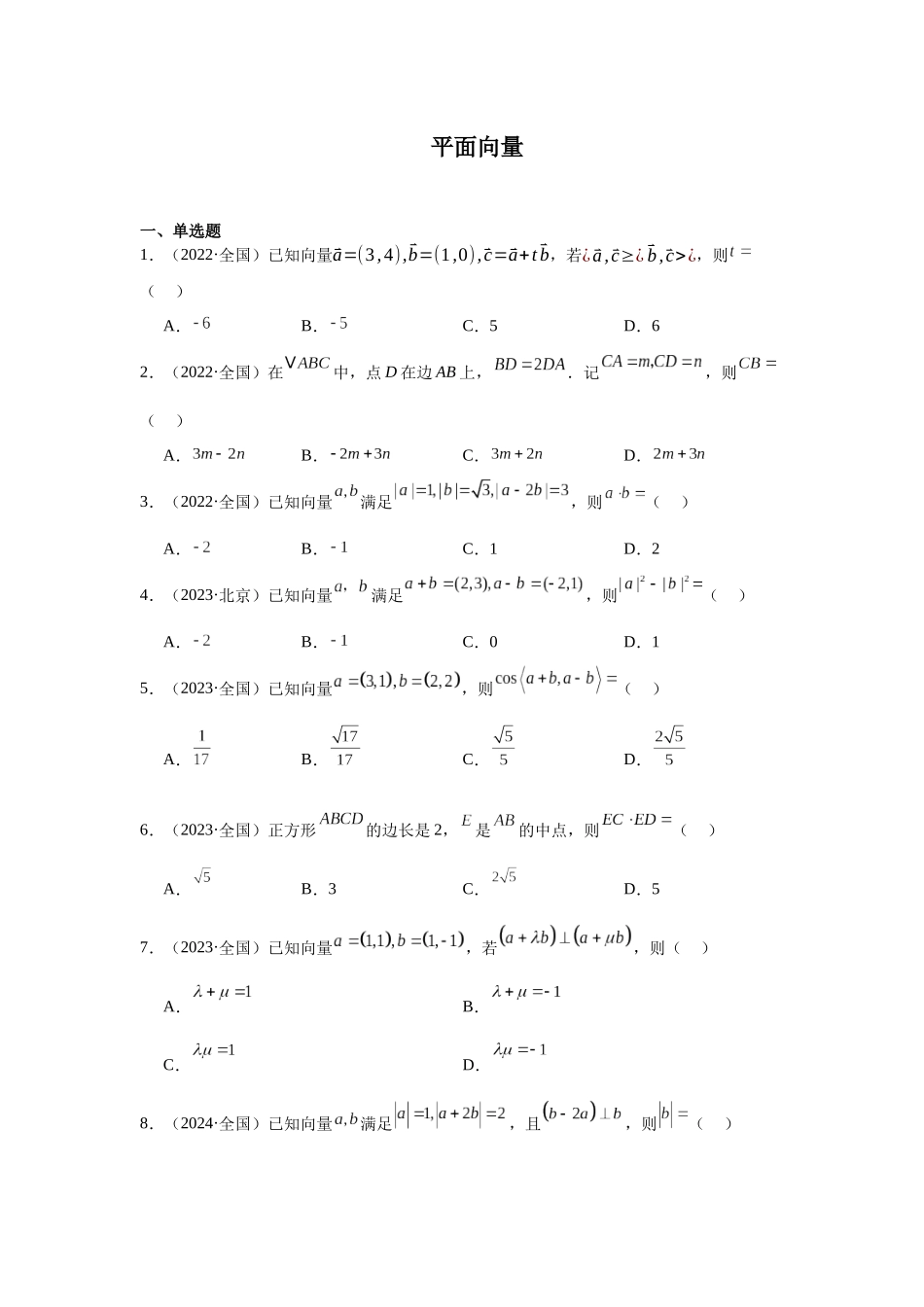 高中数学真题精编基础精选-05平面向量(20题)—学生版.docx_第1页