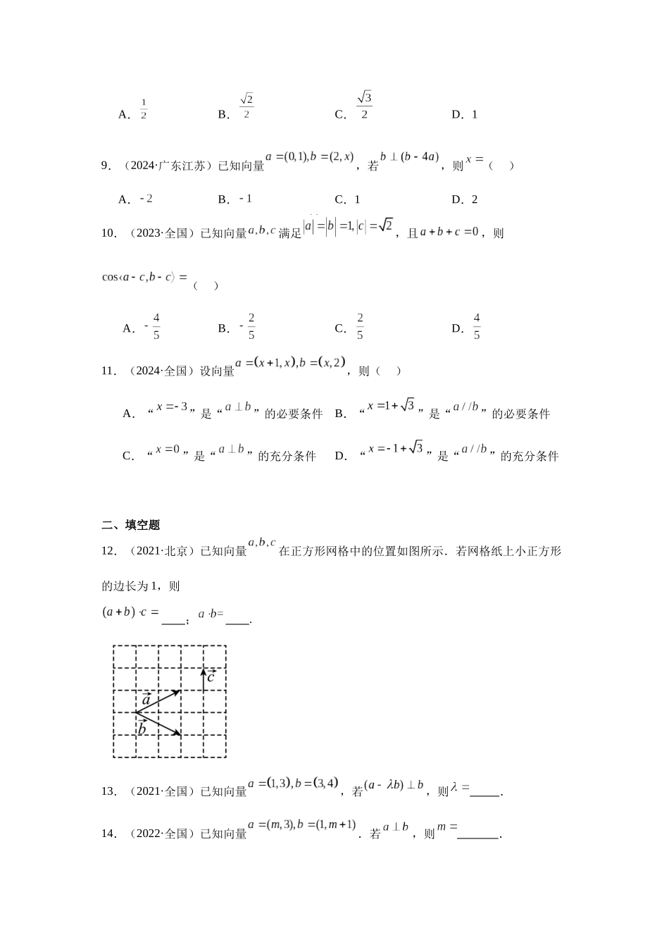 高中数学真题精编基础精选-05平面向量(20题)—学生版.docx_第2页