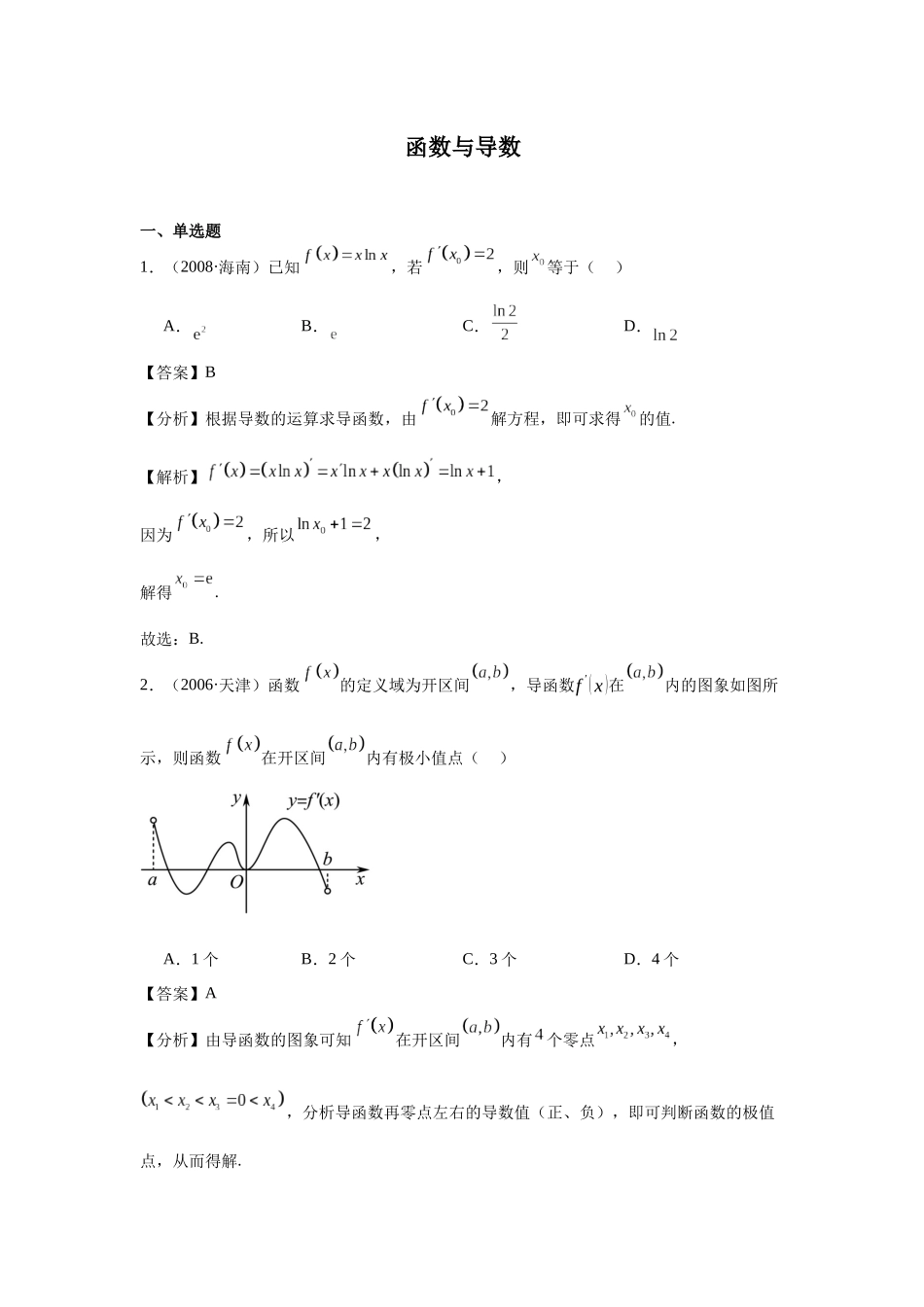高中数学真题精编基础精选-06函数与导数(70题)—教师版.docx_第1页