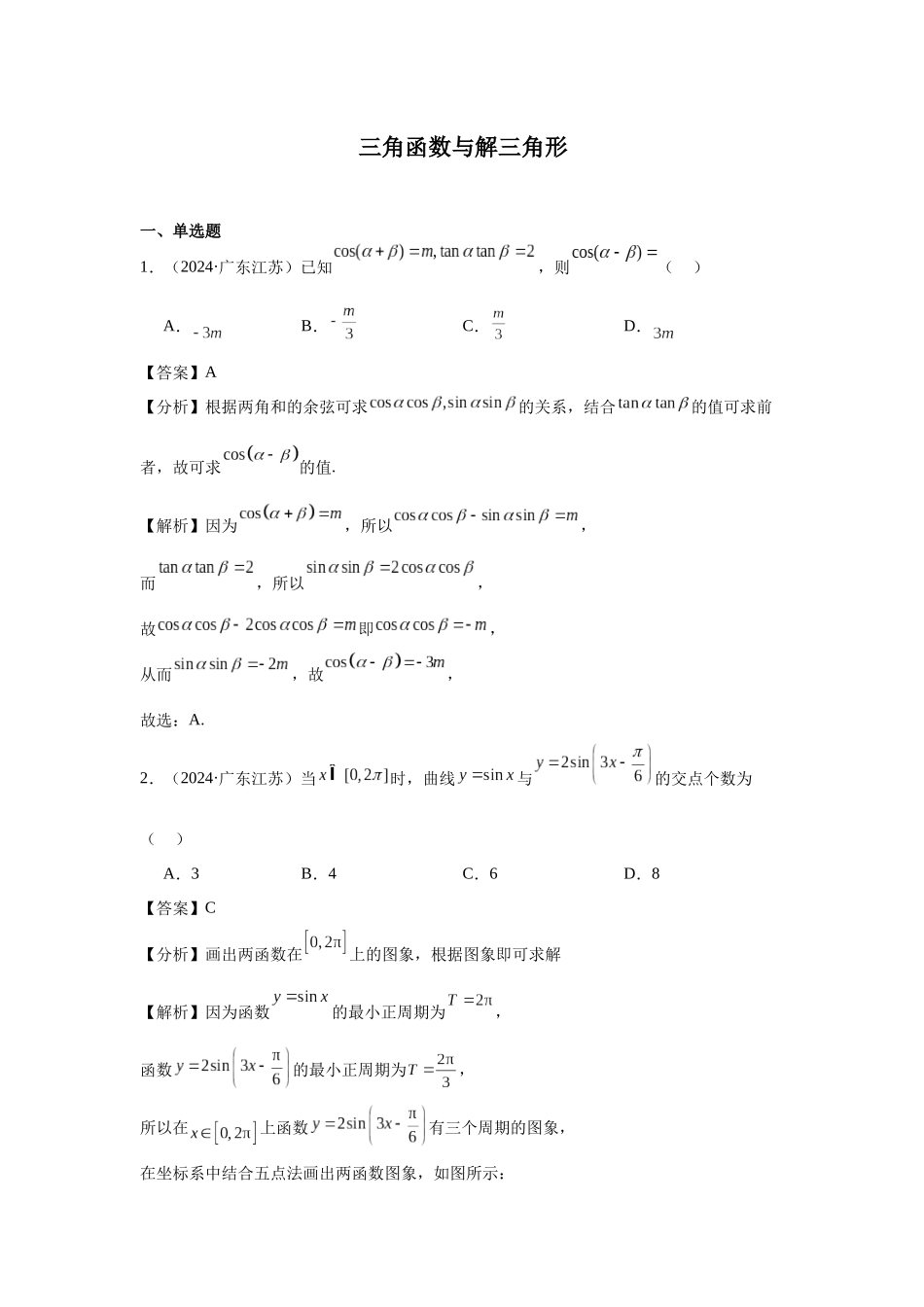 高中数学真题精编基础精选-07三角函数与解三角形(50题)—教师版.docx_第1页