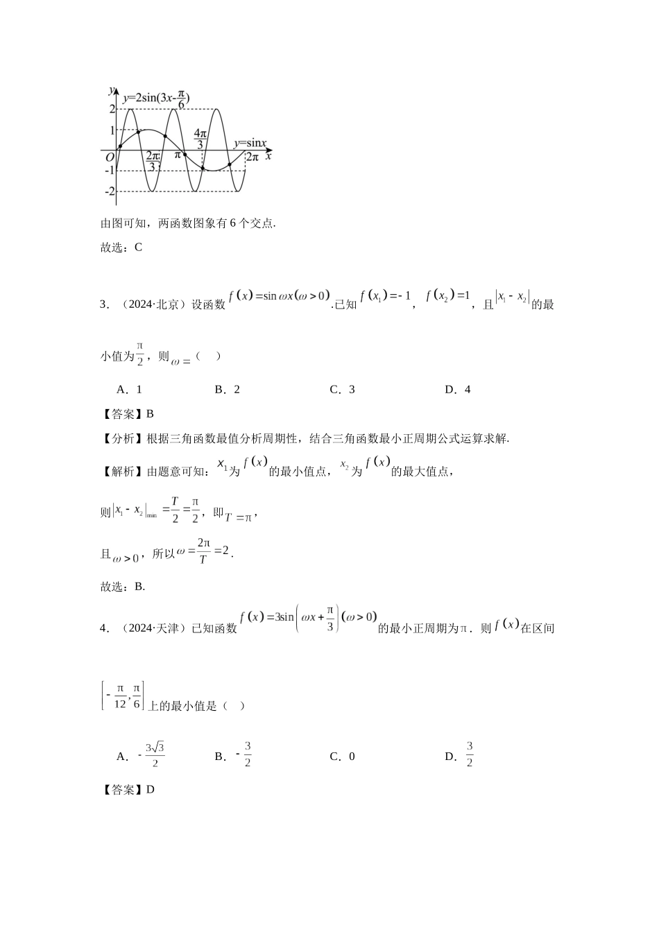 高中数学真题精编基础精选-07三角函数与解三角形(50题)—教师版.docx_第2页