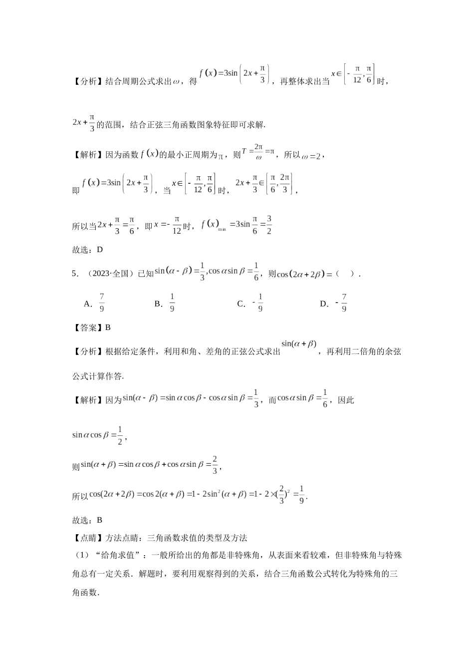 高中数学真题精编基础精选-07三角函数与解三角形(50题)—教师版.docx_第3页