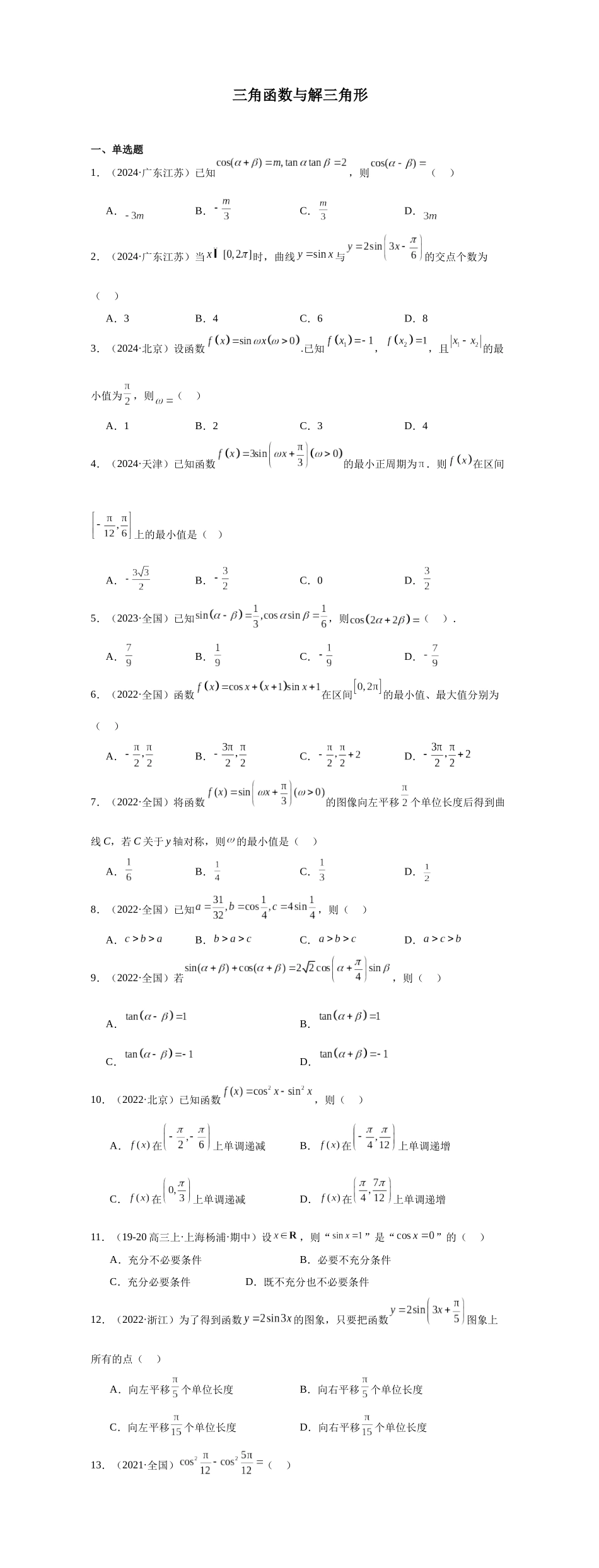 高中数学真题精编基础精选-07三角函数与解三角形(50题)—学生版.docx_第1页