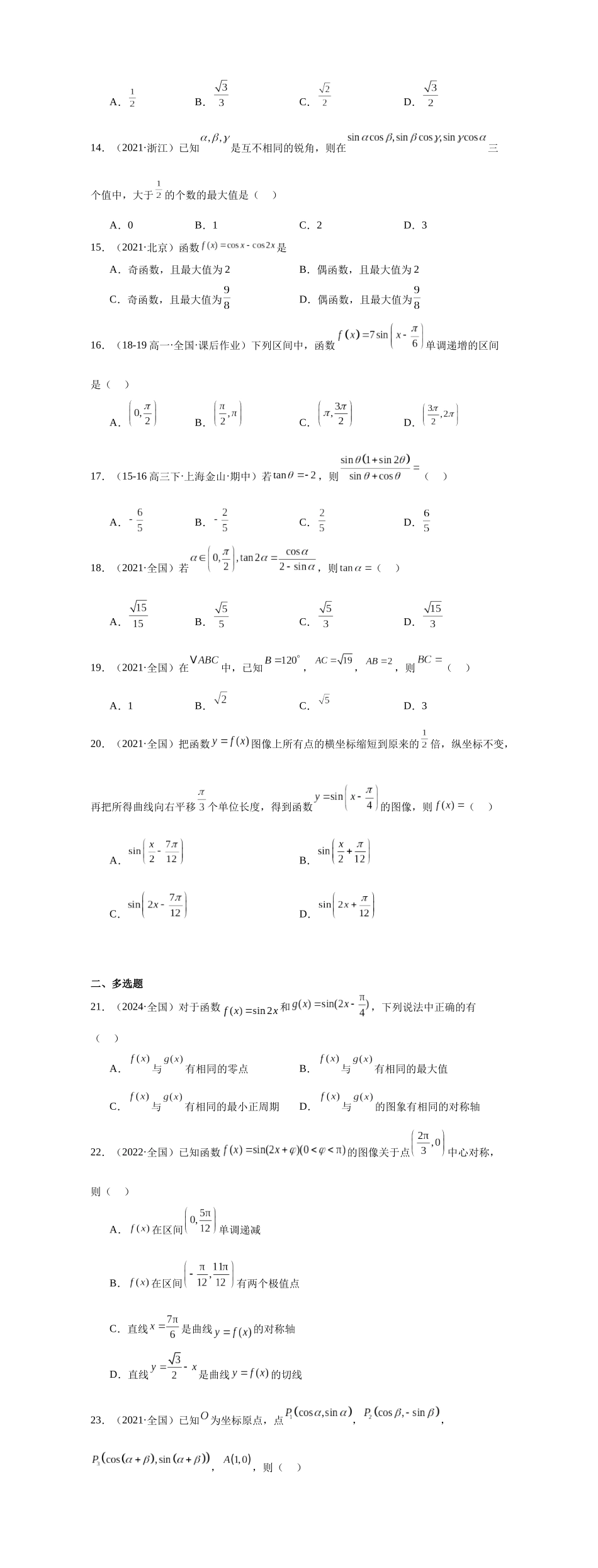 高中数学真题精编基础精选-07三角函数与解三角形(50题)—学生版.docx_第2页