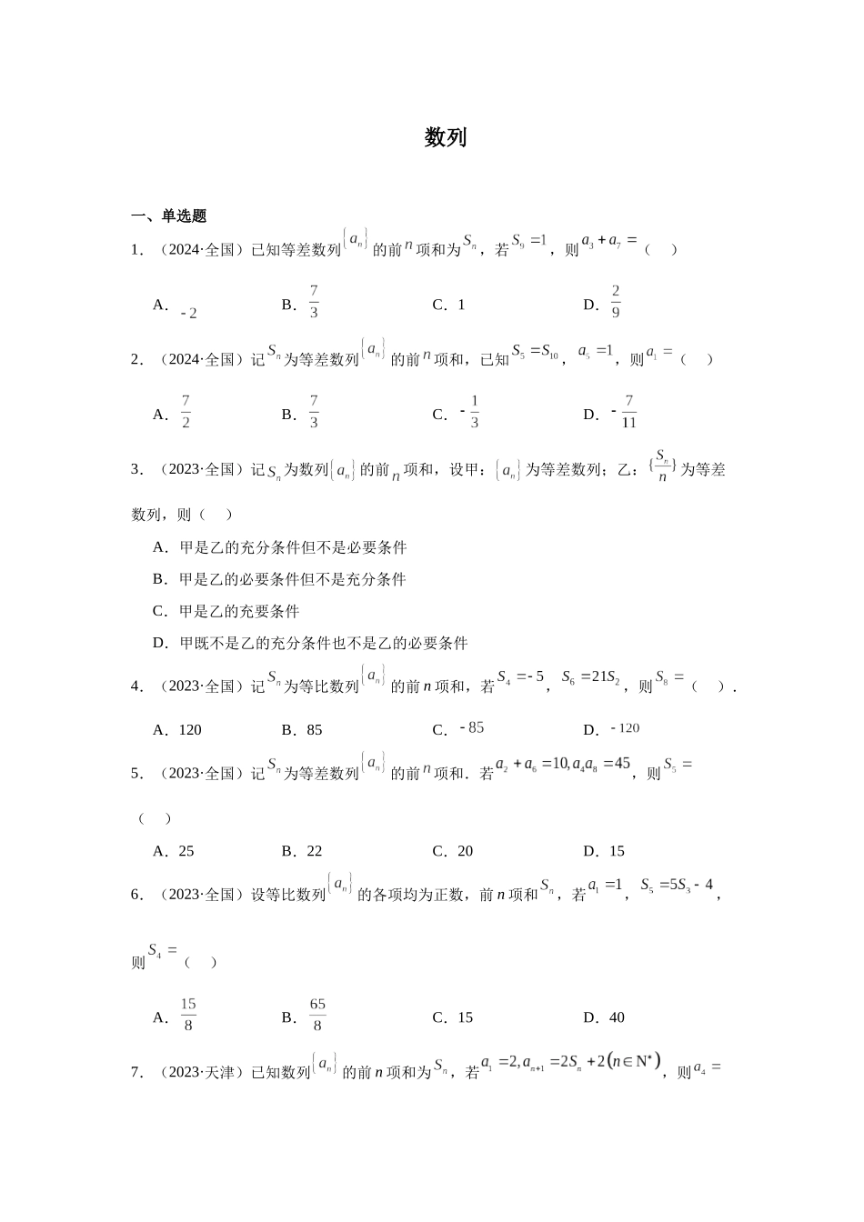 高中数学真题精编基础精选-08数列(60题)—学生版.docx_第1页