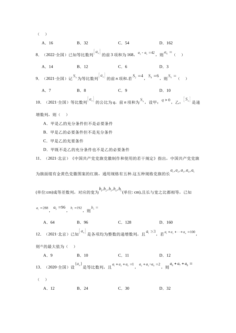 高中数学真题精编基础精选-08数列(60题)—学生版.docx_第2页