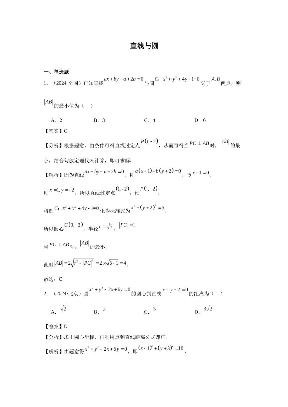 高中数学真题精编基础精选-09直线与圆(50题)—教师版.docx_第1页