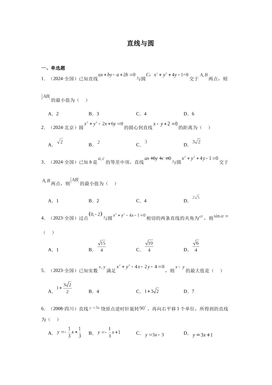 高中数学真题精编基础精选-09直线与圆(50题)—学生版.docx_第1页