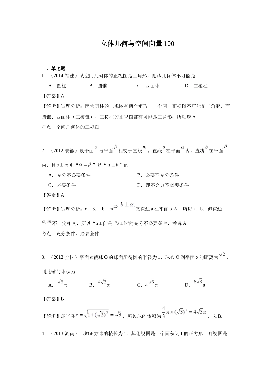 高中数学真题精编基础精选-11立体几何与空间向量(100题)—教师版.docx_第1页