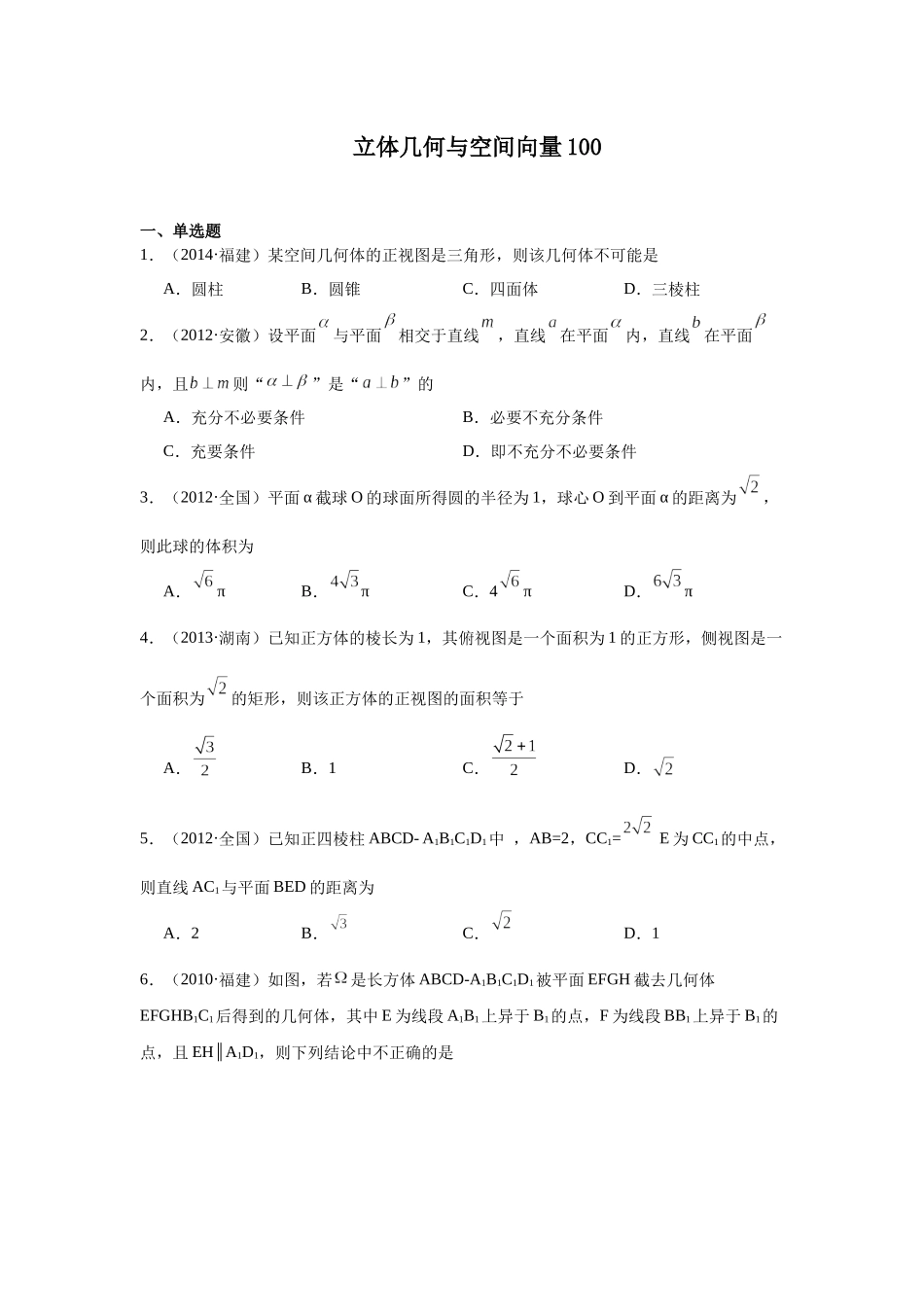 高中数学真题精编基础精选-11立体几何与空间向量(100题)—学生版.docx_第1页