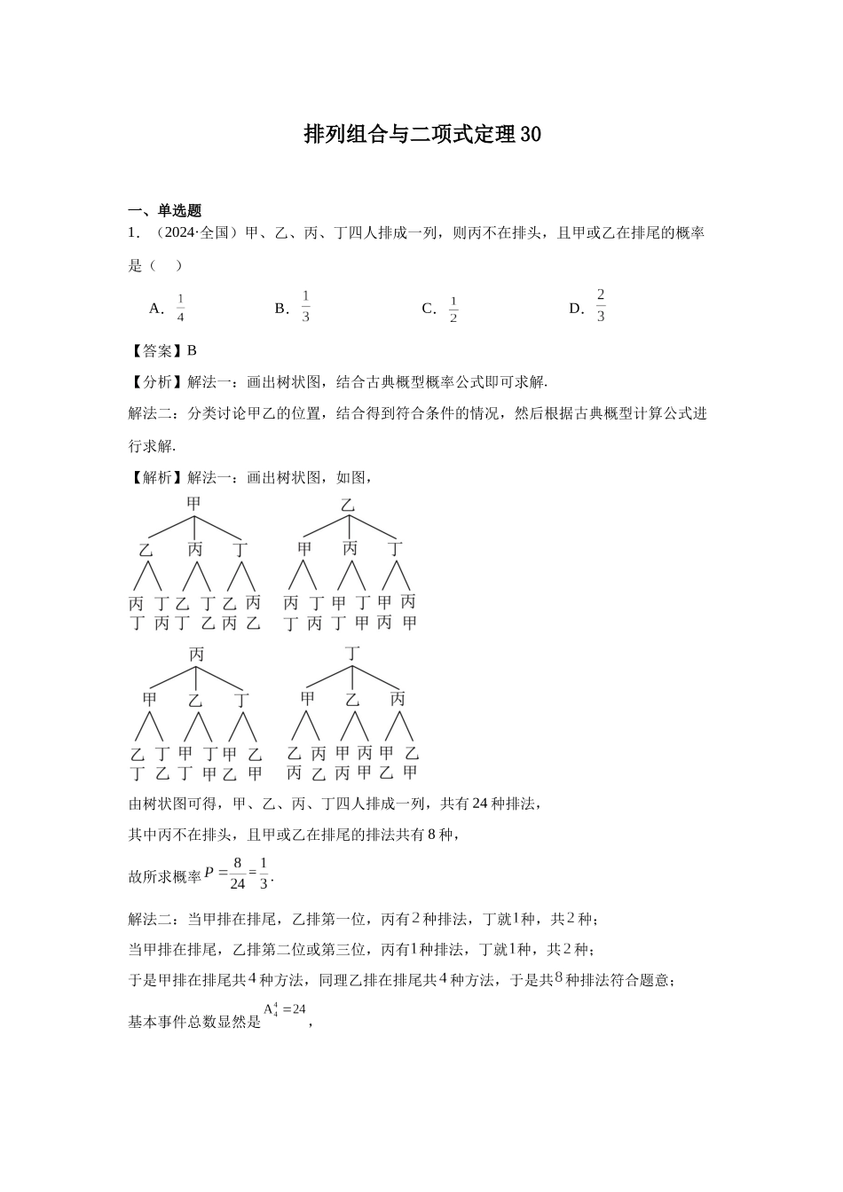 高中数学真题精编基础精选-12排列组合与二项式定理(30题)—教师版.docx_第1页