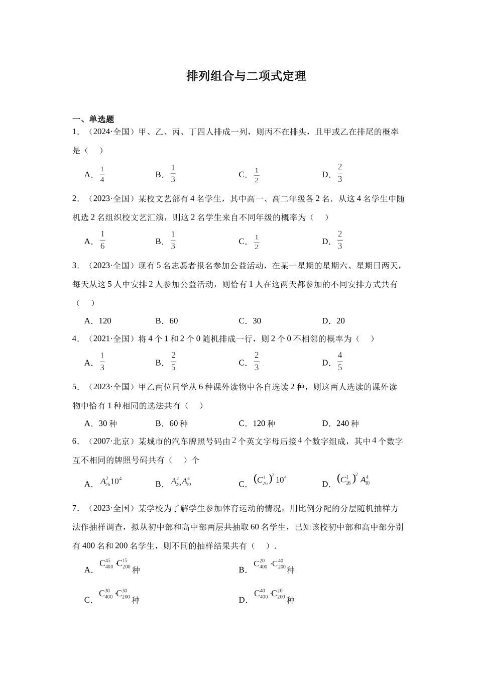 高中数学真题精编基础精选-12排列组合与二项式定理(30题)—学生版.docx_第1页