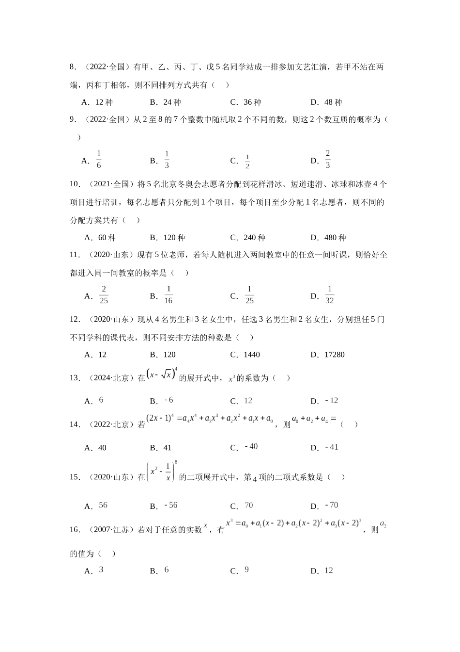 高中数学真题精编基础精选-12排列组合与二项式定理(30题)—学生版.docx_第2页