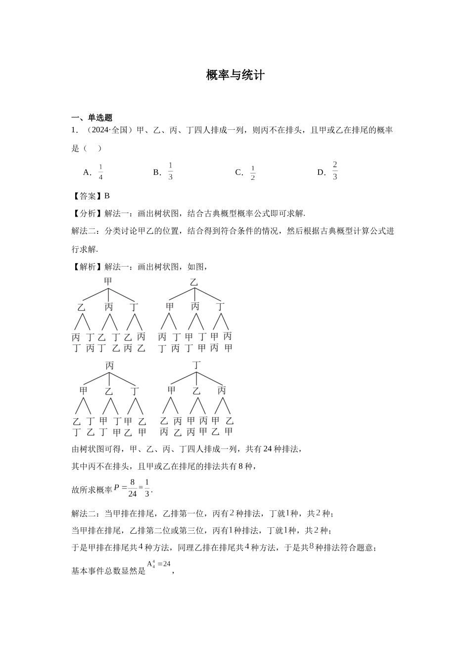 高中数学真题精编基础精选-13概率与统计(70题)—教师版.docx_第1页