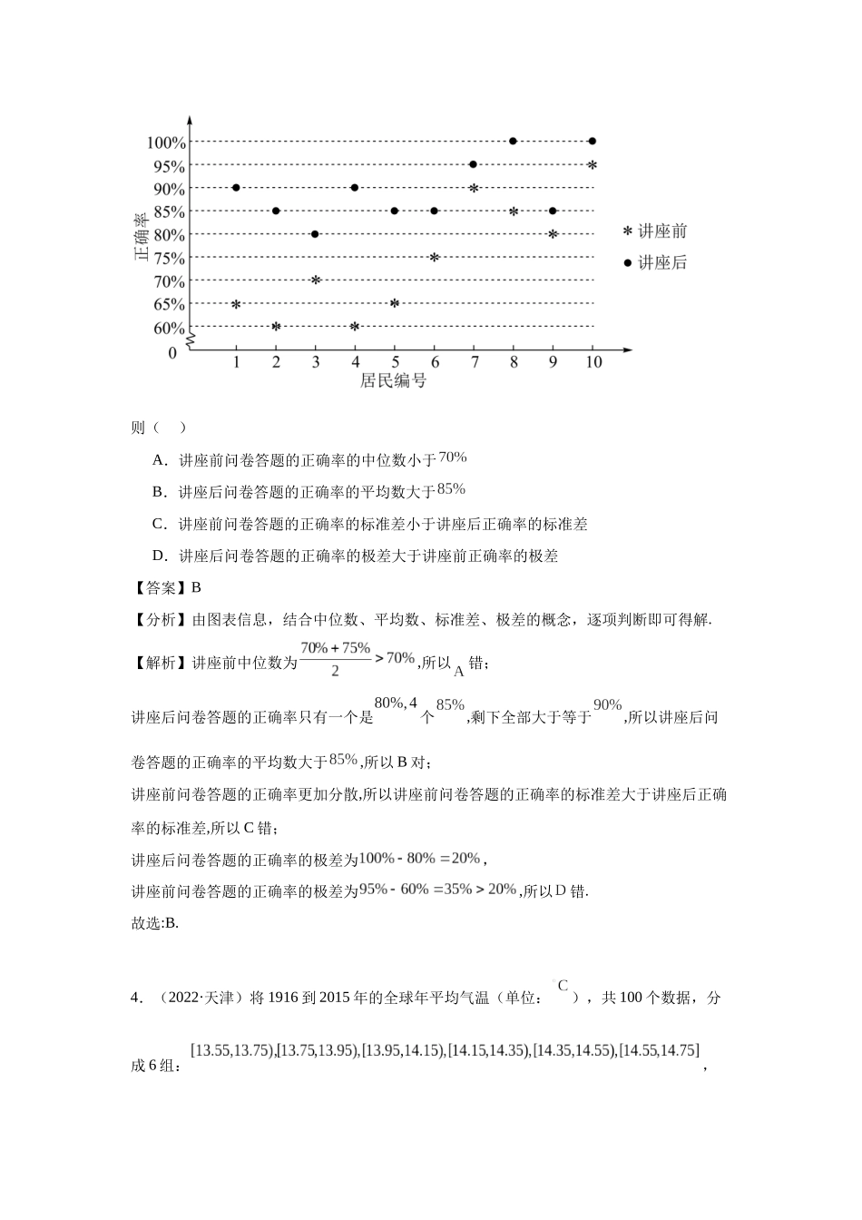 高中数学真题精编基础精选-14图表分析题(20题)—教师版.docx_第3页