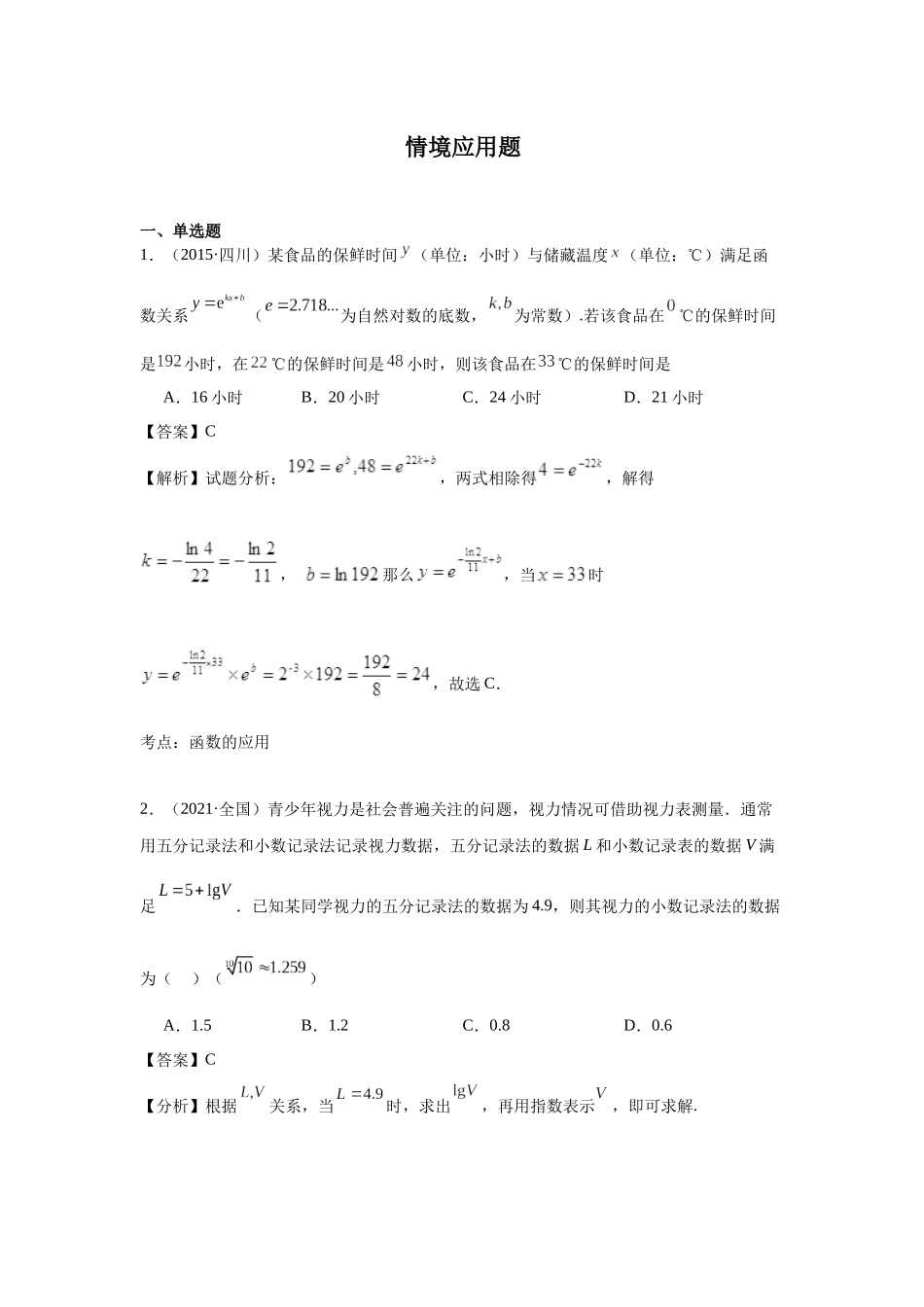 高中数学真题精编基础精选-15情境应用题(40题)—教师版.docx_第1页